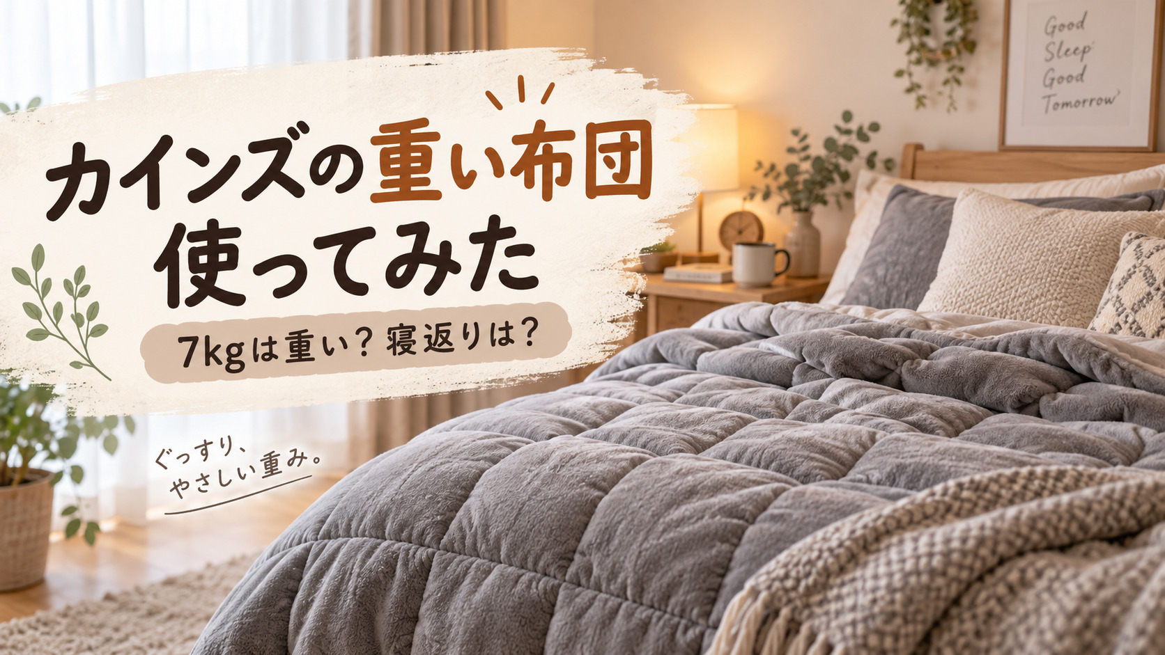 カインズの重い布団を実際に使った口コミレビュー