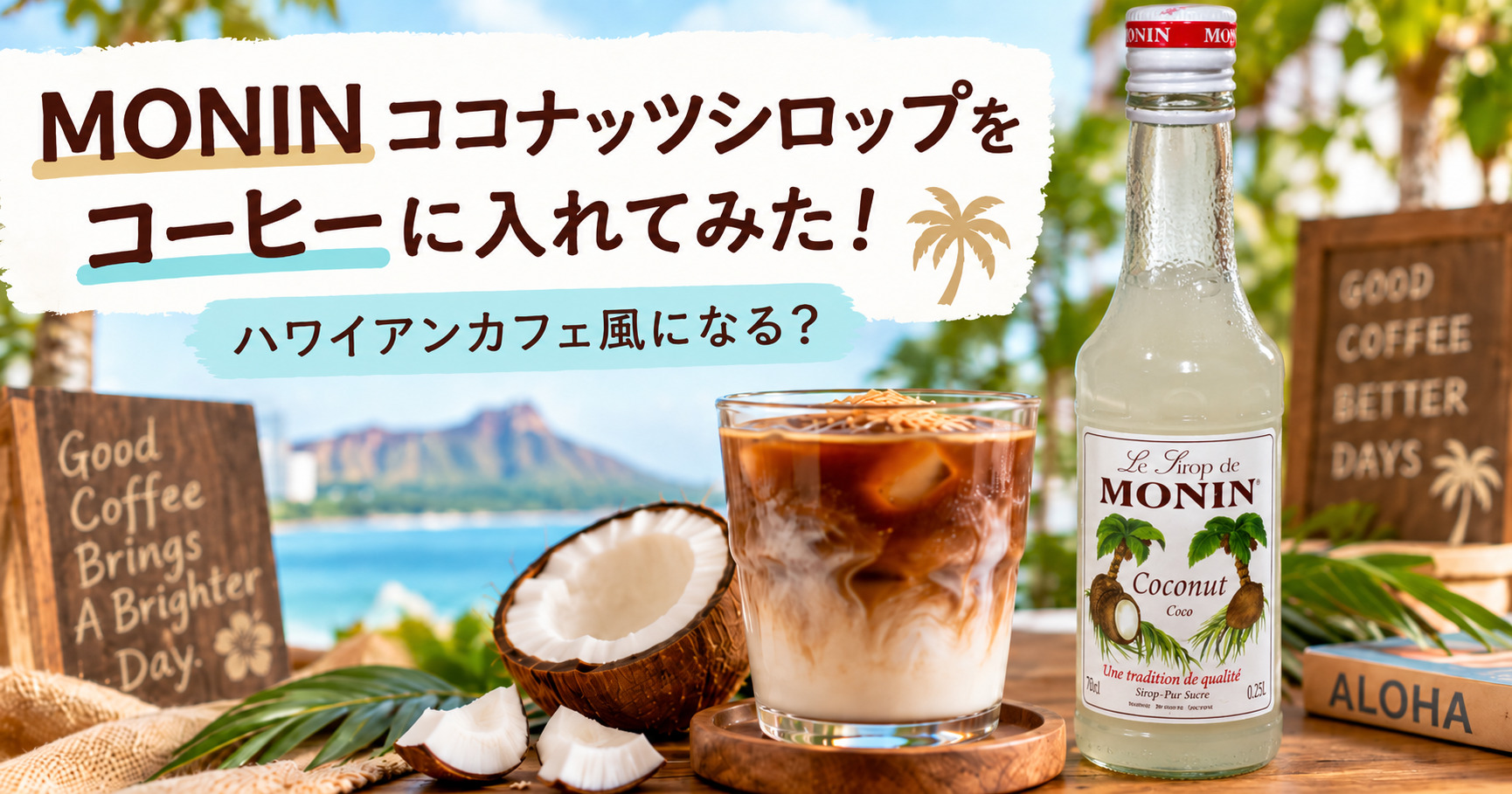 MONINココナッツシロップをコーヒーに入れて飲んだレビュー